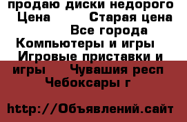 продаю диски недорого › Цена ­ 99 › Старая цена ­ 150 - Все города Компьютеры и игры » Игровые приставки и игры   . Чувашия респ.,Чебоксары г.
